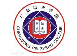 广东培正学院