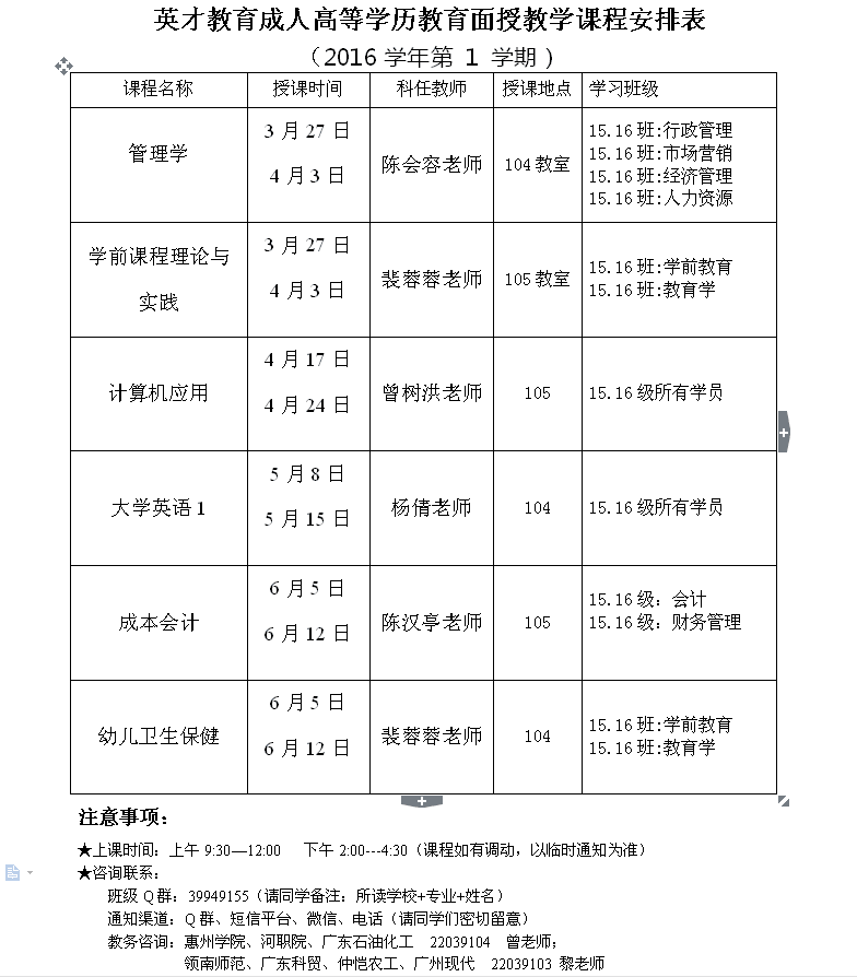 英才教育成人高等学历教育面授教学课程安排表